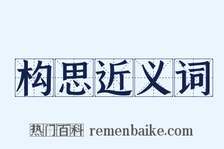 构思近义词是什么意思的图片